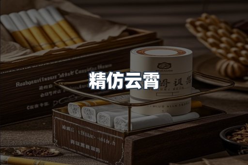 精仿云霄